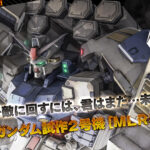 ガンダム試作2号機[MLRS]の最強カスタムパーツ