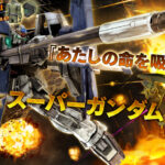 スーパーガンダムの最強カスタムパーツ