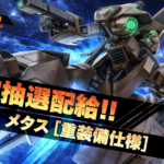 メタス[重装備仕様]の最強カスタムパーツ