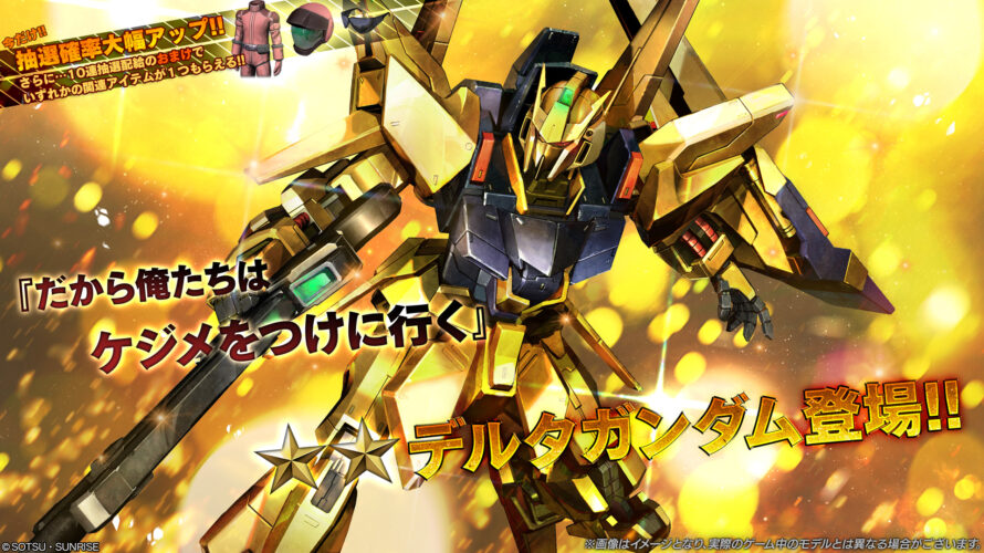 デルタガンダムの最強カスタムパーツ